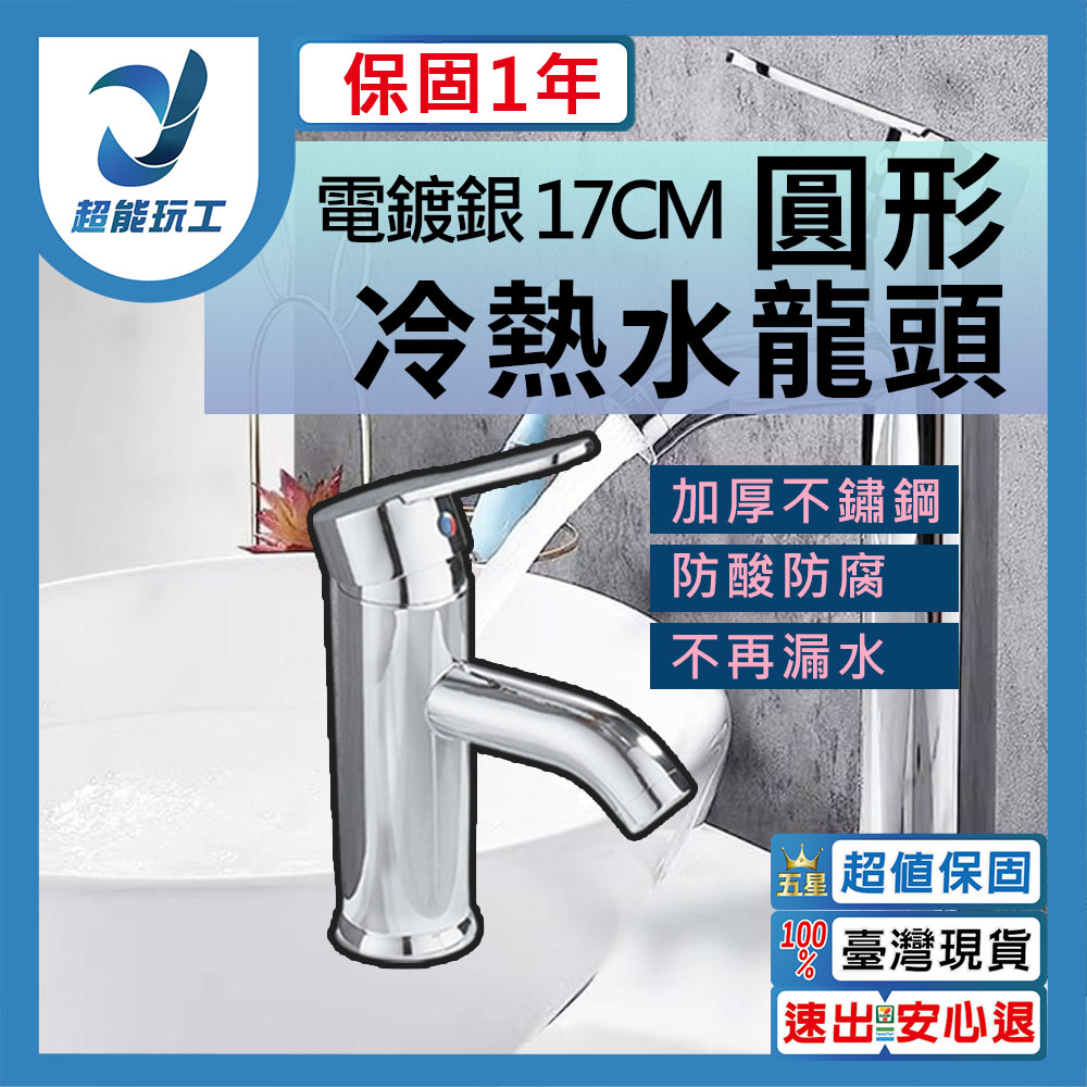 G圓形冷熱水龍頭(電鍍銀)高17CM-送2條60cm高壓軟管, , large