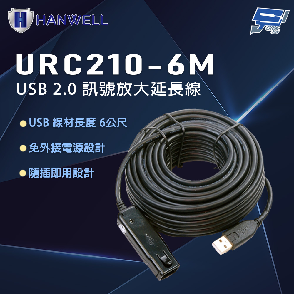 昌運監視器 HANWELL URC210-6M 6公尺 USB 2.0 訊號放大延長線, , large