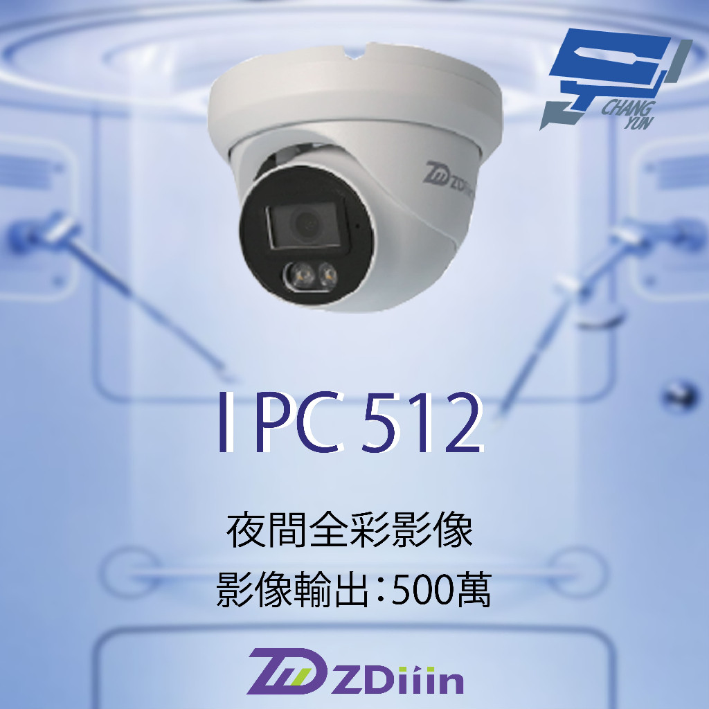 昌運監視器 ZDiiin ZD-IPC512 500萬畫素 CCTV日夜全彩 戶外全彩網路攝影機