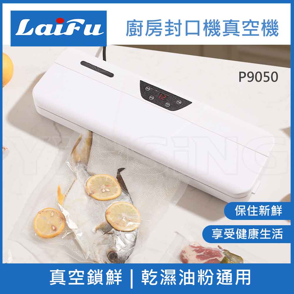 【組合包】LAIFU 廚房真空機封口機 P9050-W 白色+九陽 多功能變頻輕音冷熱調理機 L18M-Y6G