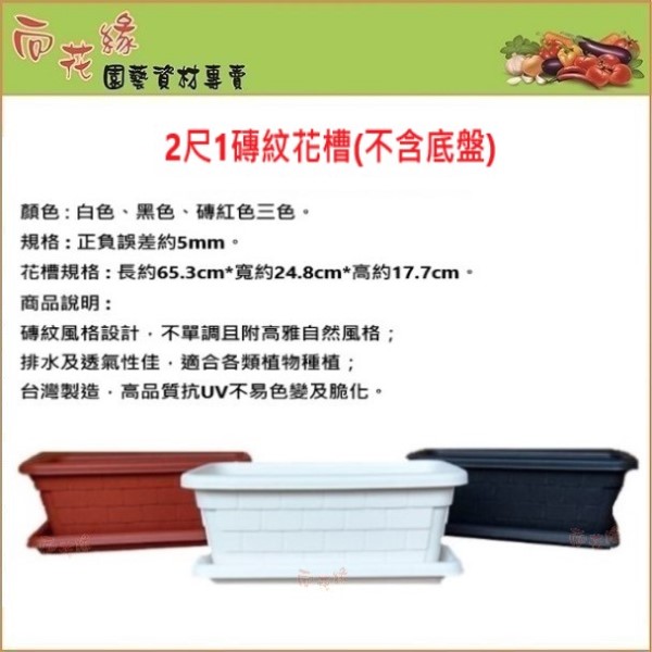 【向花緣】磚紋花槽(不含底盤) 磚紅色 - 2尺1, , large