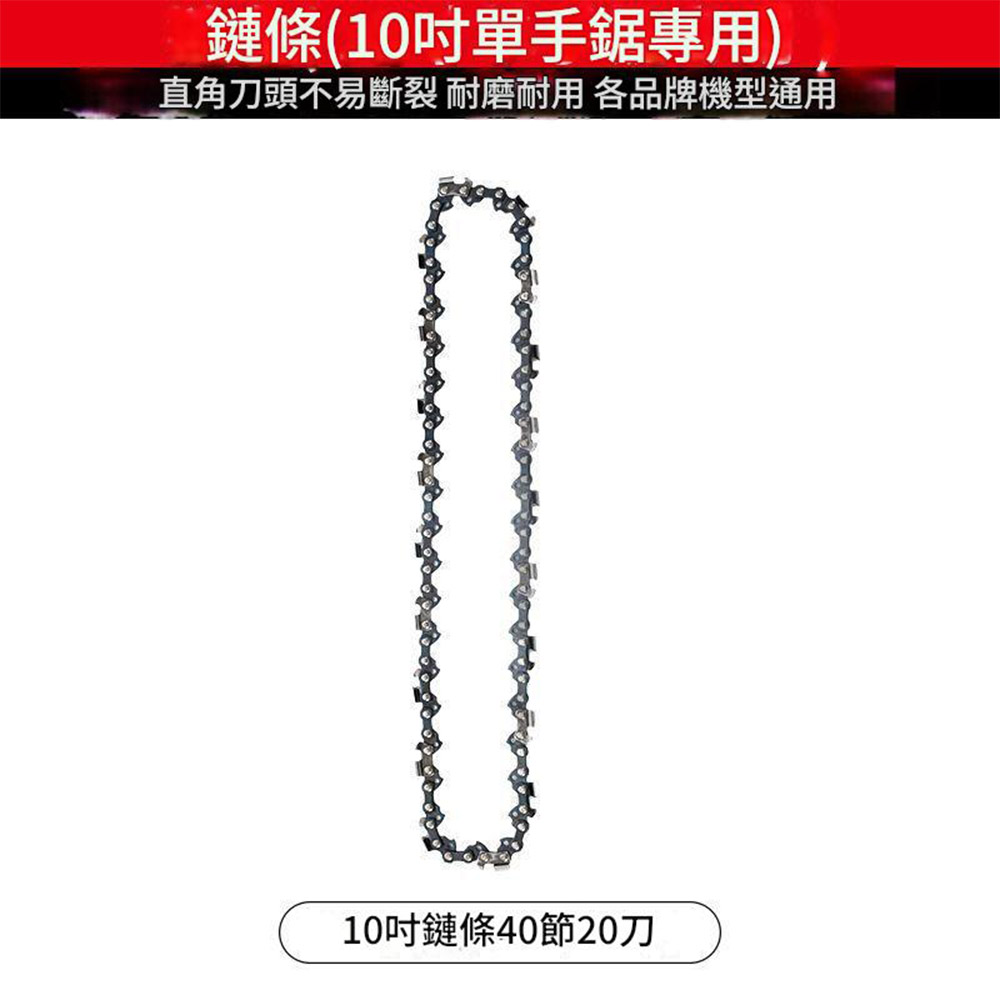 電鏈鋸-10吋鏈條【40節20刀】, , large