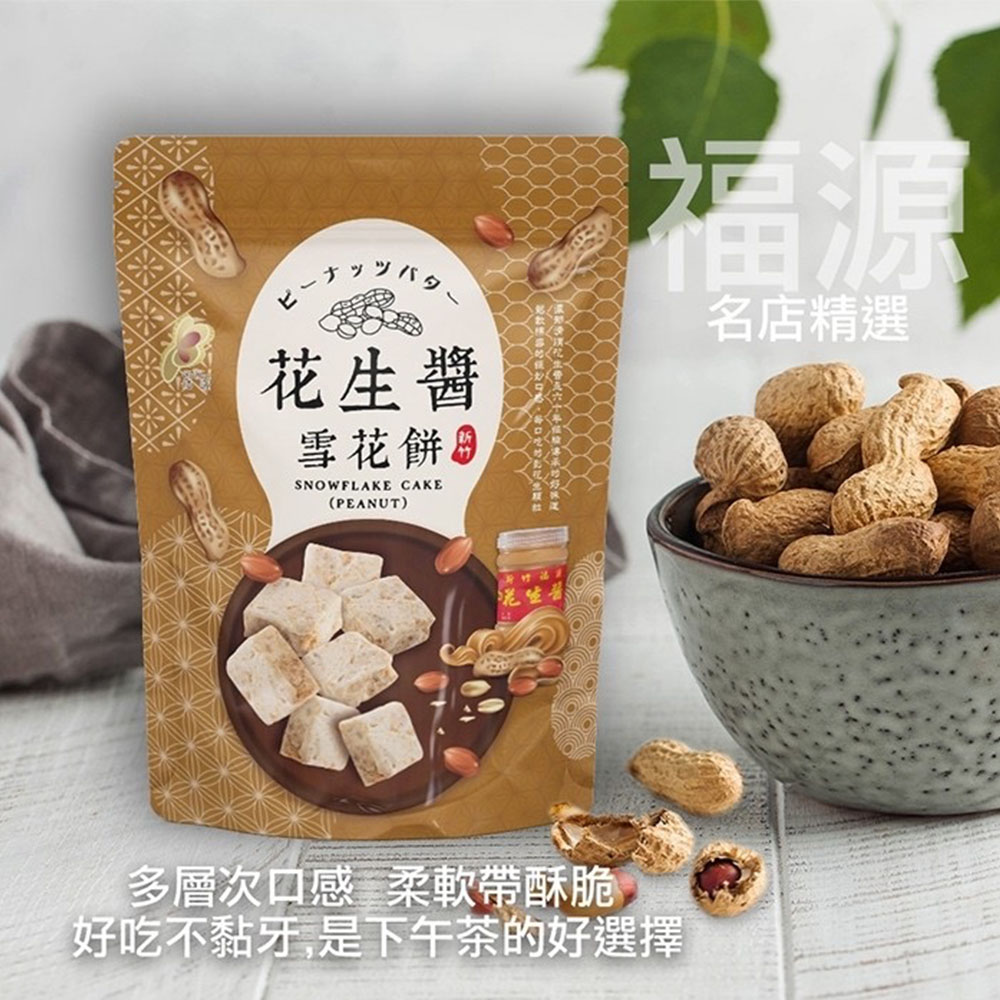 【福源】花生醬雪花餅8包(144g/包)免運, , large