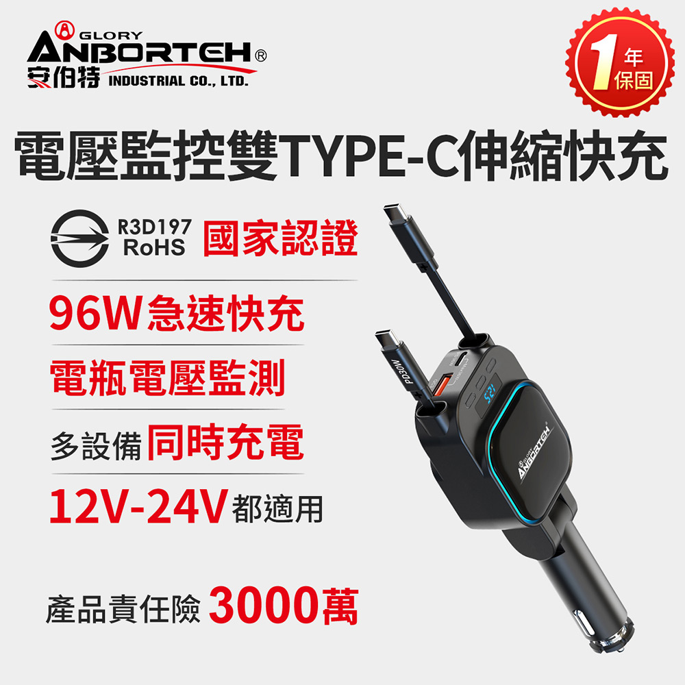  品名：【安伯特】電壓監控雙TYPE-C伸縮快充(國家認證 一年保固) 12V/24V皆可使用 過充保護, , large