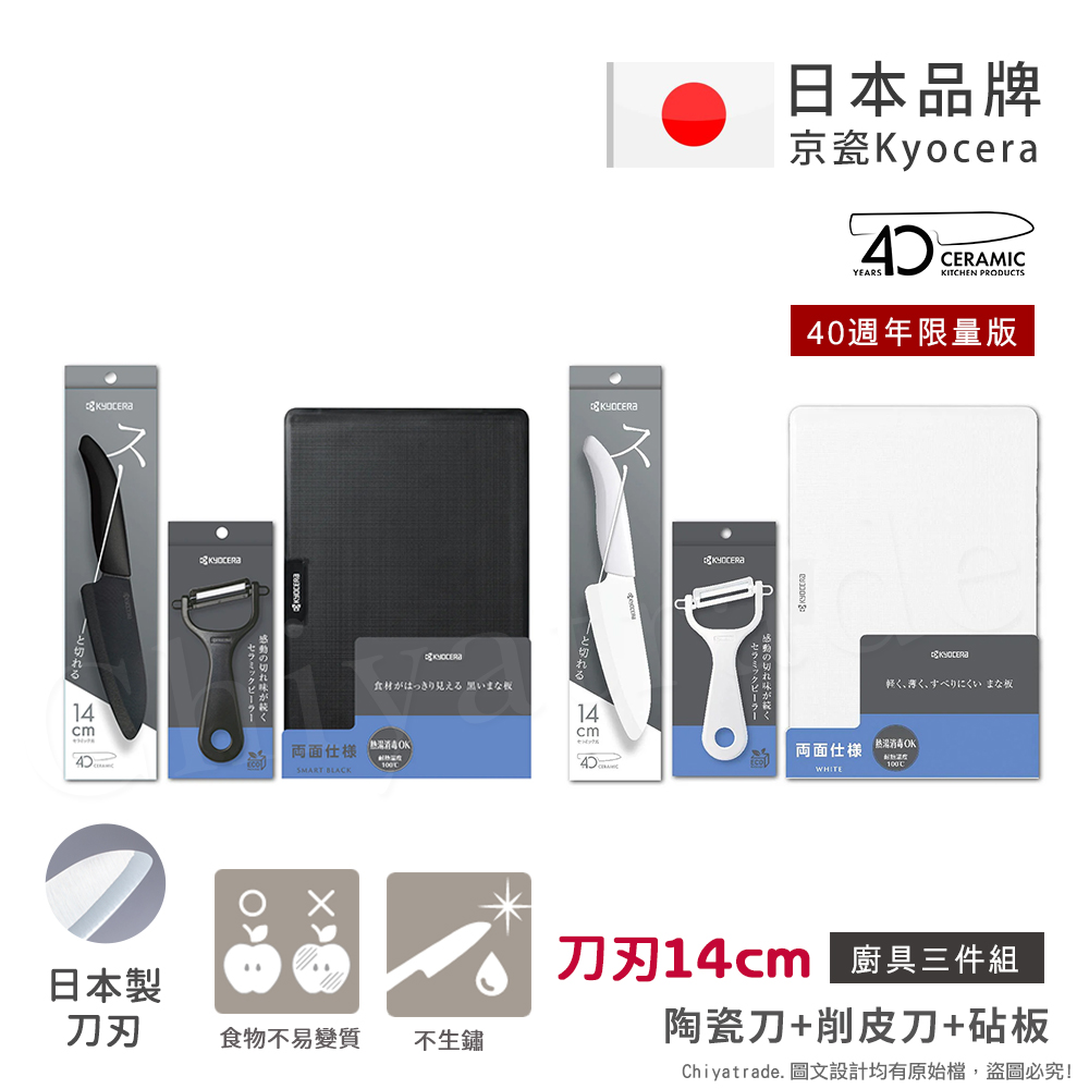 【KYOCERA京瓷】40週年限量版 抗菌陶瓷刀 削皮器 砧板 黑刀 黑刃 超值三件組-(刀刃14cm)-黑色, , large