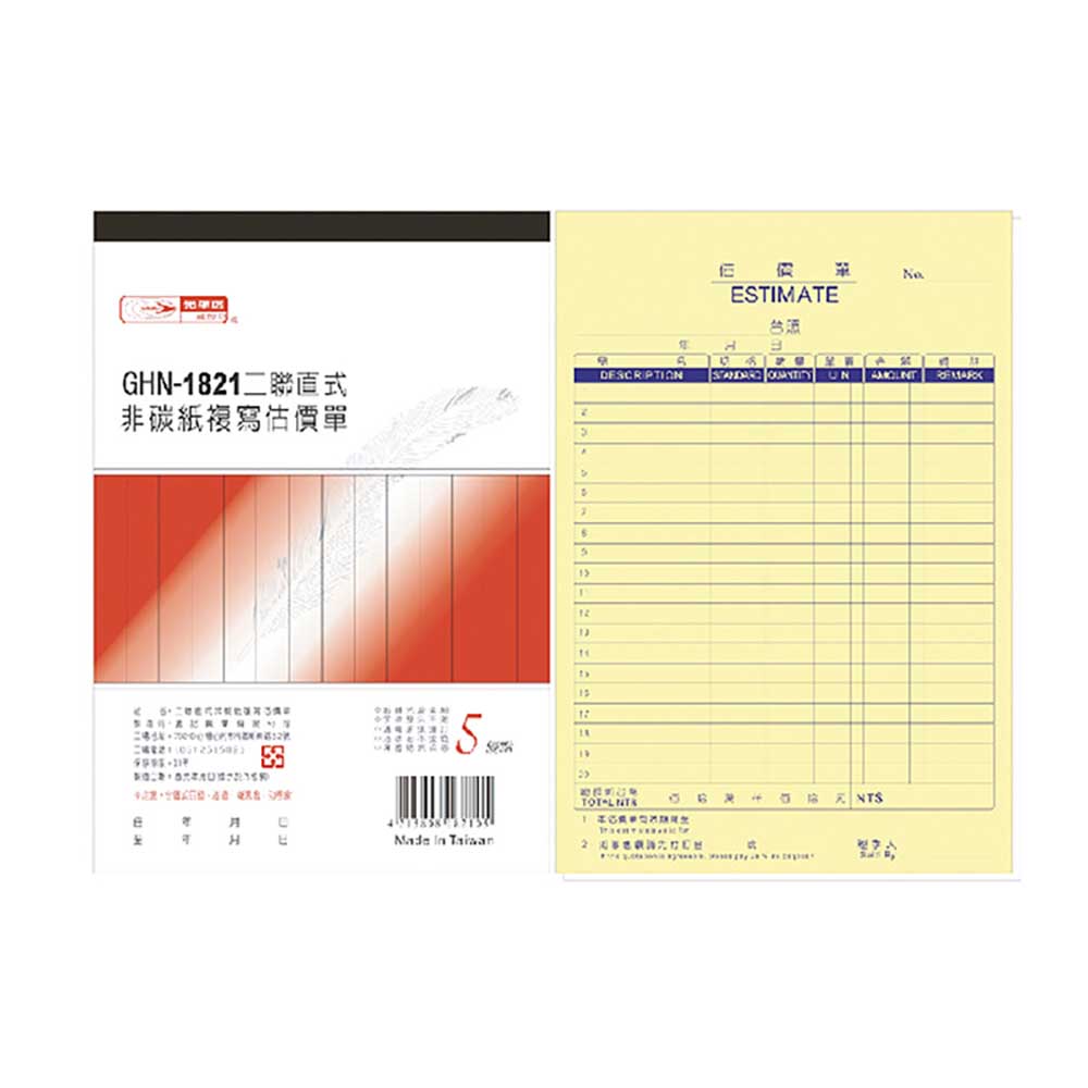 【光華】二聯直式非碳紙複寫估價單 20本入/包 GHN-1821
