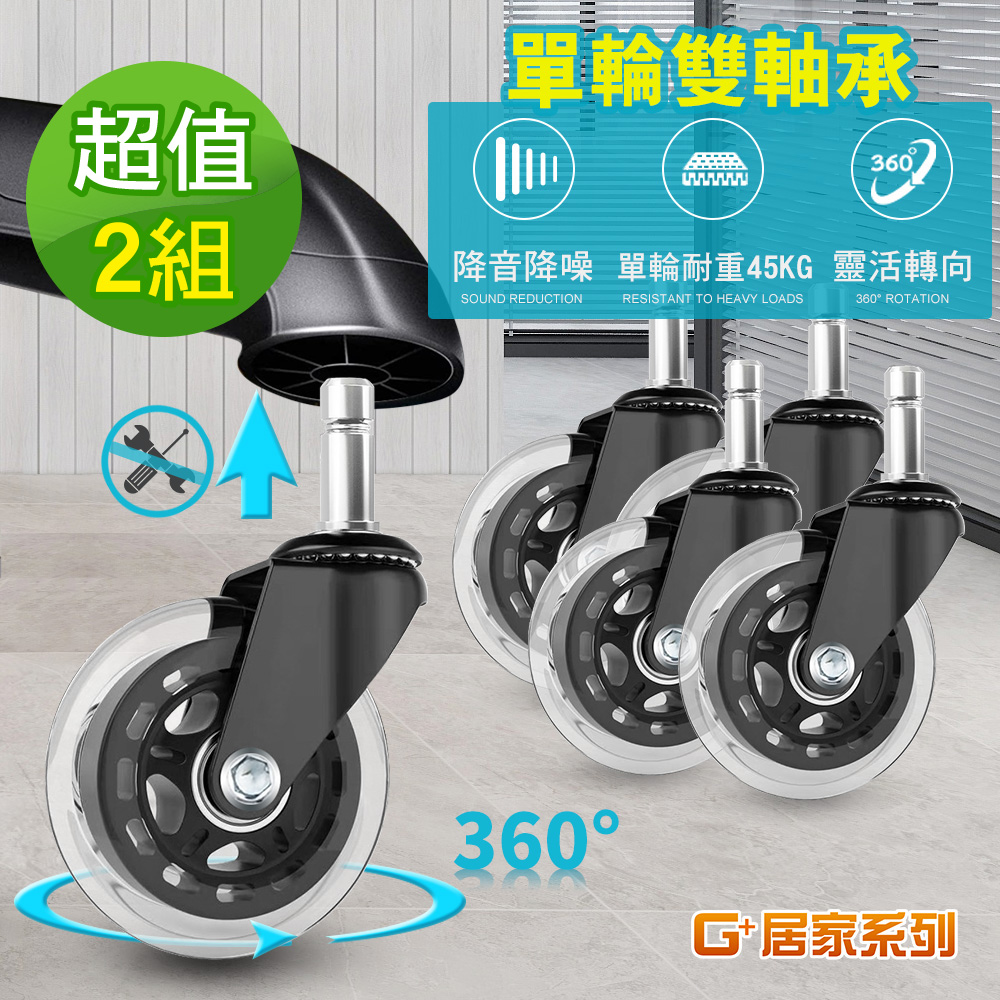 【G+居家】2組辦公椅2.5吋萬向輪5入組(活動腳輪/電腦椅輪子/靜音輪/萬向輪/直插式), , large