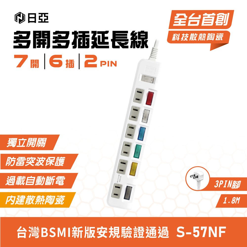 [寶旺旺] 日亞 防雷2孔7開6插 加大間距 延長線6尺(1.8M)(新安規) S-57NF, , large