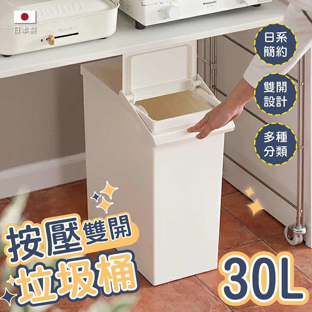 【this-this】日本RISU｜TOSTE 簡約設計風格按壓雙開型分類垃圾桶 30L, , large