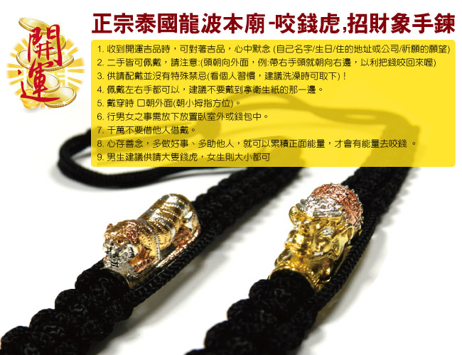 GS MALL 正宗泰國龍波本廟 黑色咬錢虎手鍊 龍波本廟 咬錢虎 手鍊 泰國手鍊 泰國龍波本廟 開運手鍊