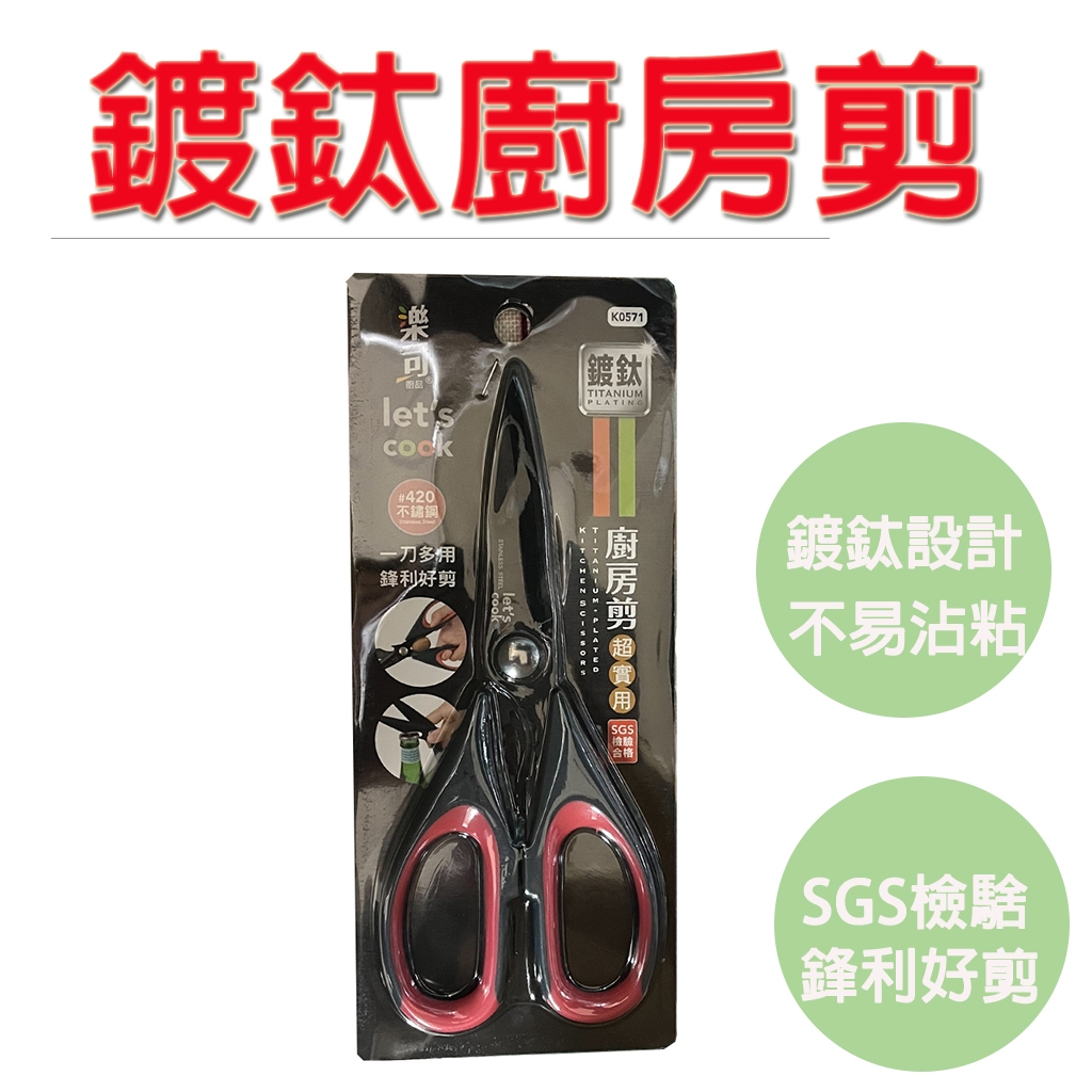 【生活好室】鍍鈦廚房剪 鍍鈦超耐磨廚房剪 開瓶料理剪 不銹鋼剪刀 料理剪刀 廚房剪刀 SGS檢驗合格 食物剪刀 剪刀