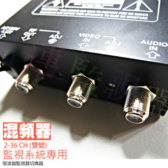 昌運監視器 監視系統 2-36CH(雙號) 混頻器 監視器切換器 無水波紋.無雜訊.無雪花, , large
