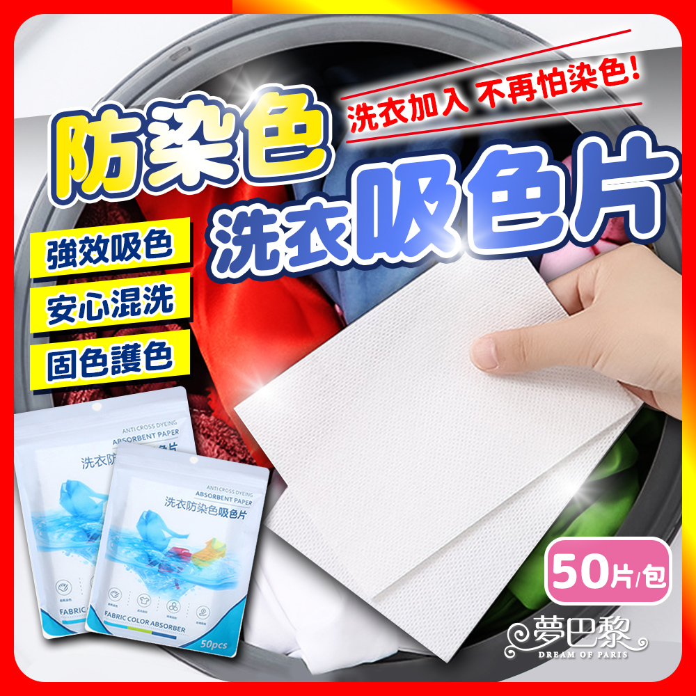 [夢巴黎] 衣物防染片 洗衣吸色片 50片 防染色片 防染片 吸色片 防染洗衣紙 防染, , large