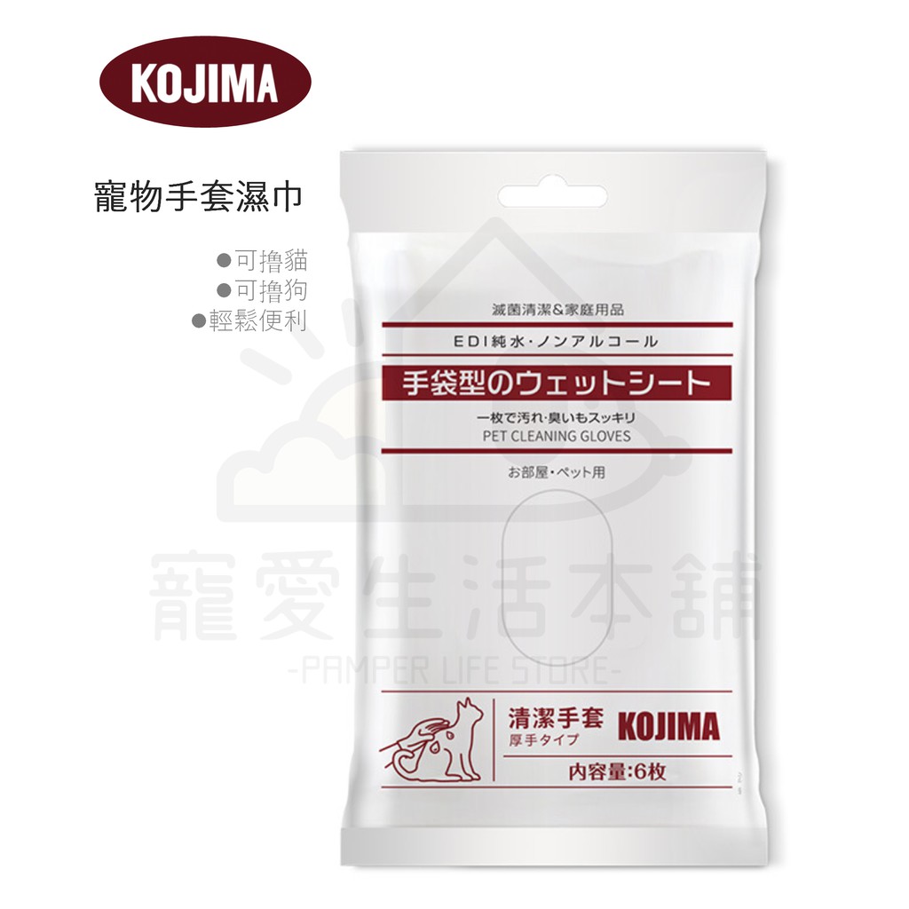 【寵愛生活本舖】kojima寵物手套濕巾（一包6枚）寵物理毛濕紙巾, , large