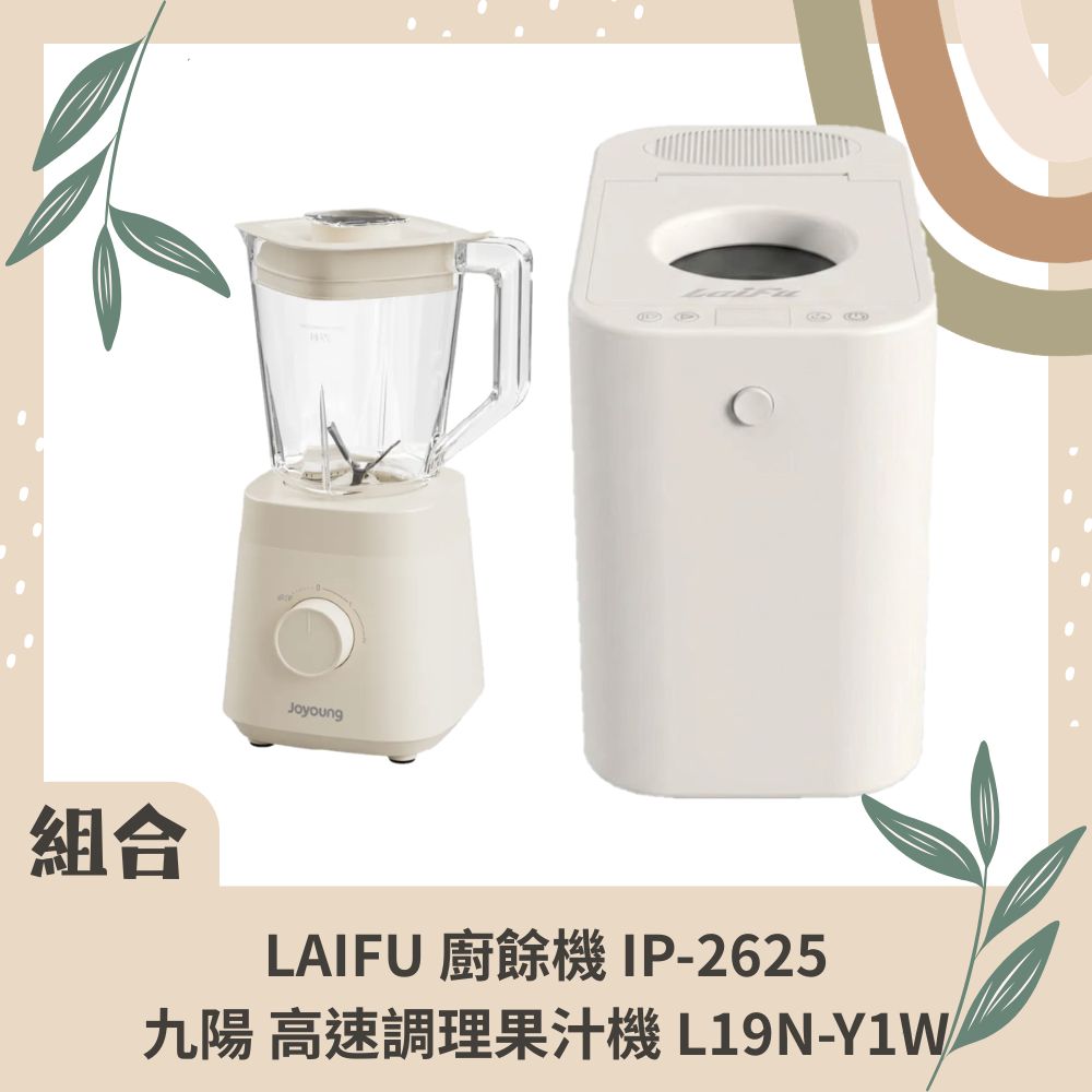 【組合包】LAIFU  廚餘機 IP-2625+九陽 高速調理果汁機 L19N-Y1W, , large