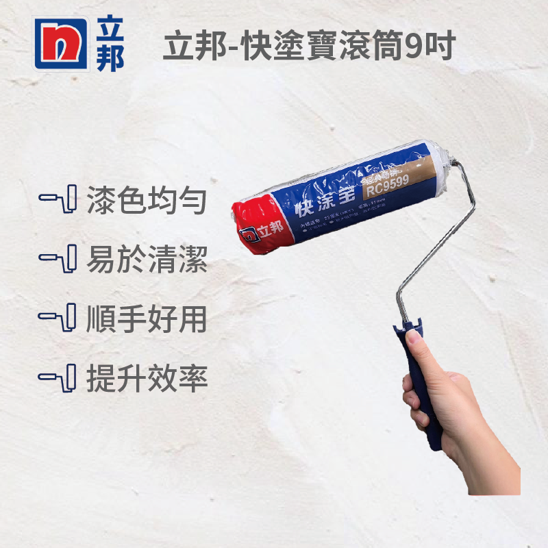 立邦快塗寶滾筒9吋滾筒(支桿), , large