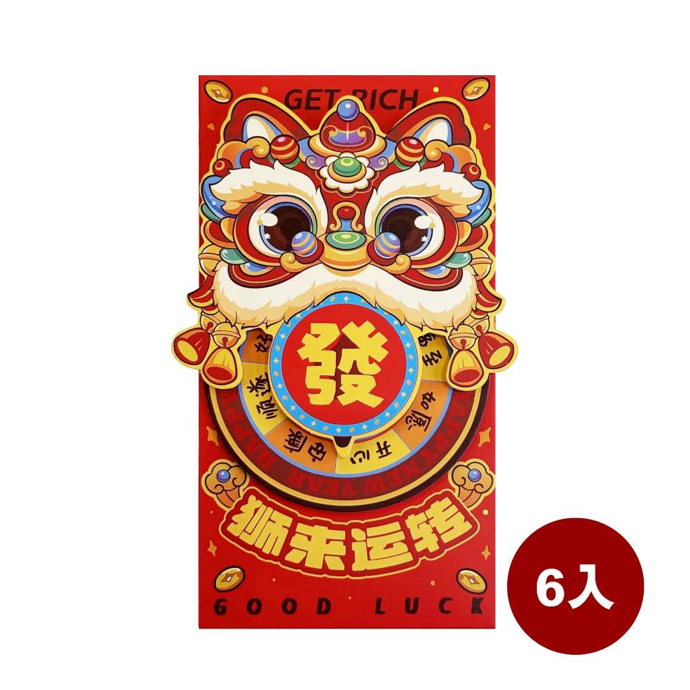 摩達客◉春節開運招財◉獅來運轉立體舞獅旋轉紅包袋6入組, , large