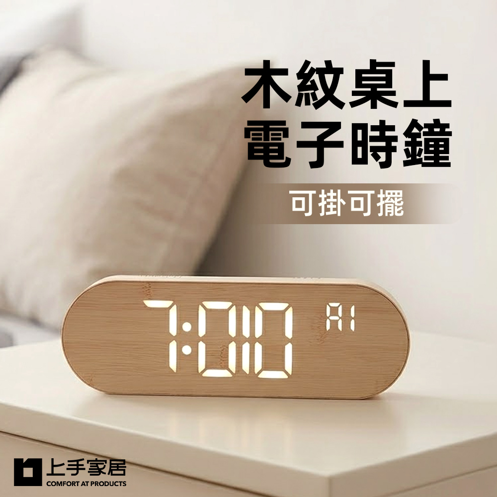 【上手家居】木紋桌上電子時鐘(桌上時鐘/數字時鐘/led時鐘/桌鐘), , large