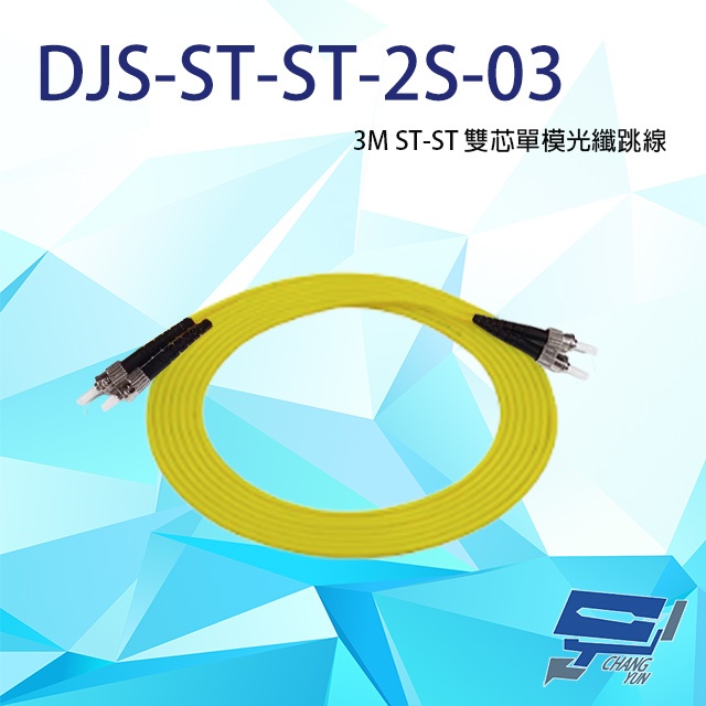 昌運監視器 DJS-ST-ST-2S-03 ST-ST 3M 雙芯單模光纖跳線, , large