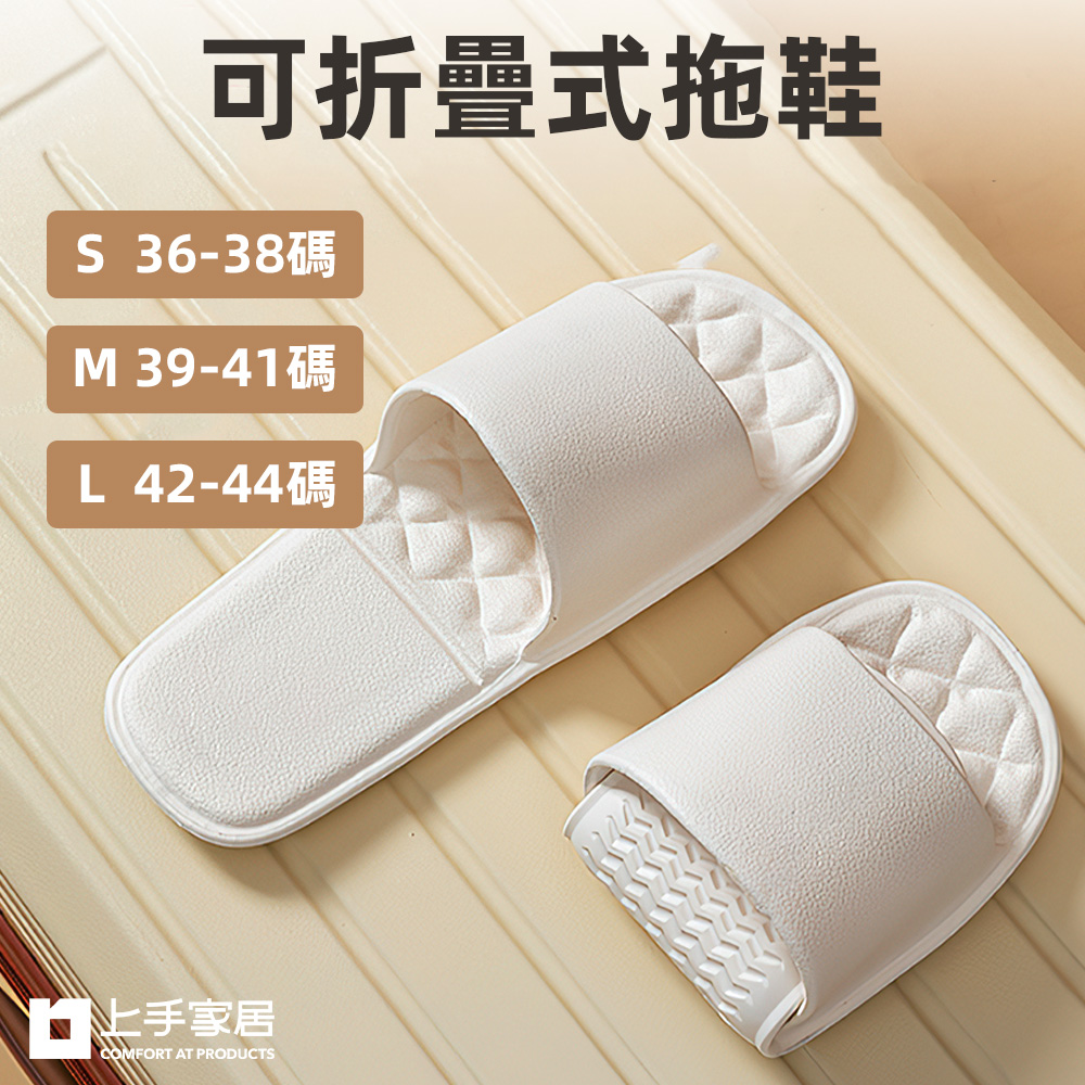 【上手家居】折疊拖鞋 S 36-38碼(室內拖鞋/旅行拖鞋/飯店拖鞋/一次性拖鞋/摺疊拖鞋), , large