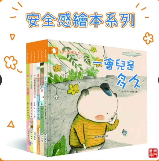 《南門書局》安全感繪本 共6冊, , large