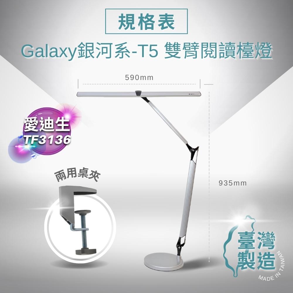 【 愛迪生 】Galaxy II 銀河系2代 T5 14W 雙臂檯燈 TF-3136 自然光 可更換燈管式  / 3136 檯燈, , large