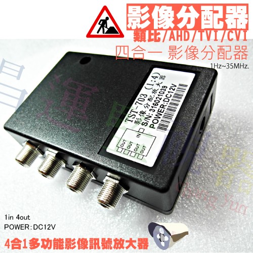 昌運監視器 TST-703 四合一影像分配器放大器 攝影機監視器用 適用於類比 AHD TVI CVI, , large