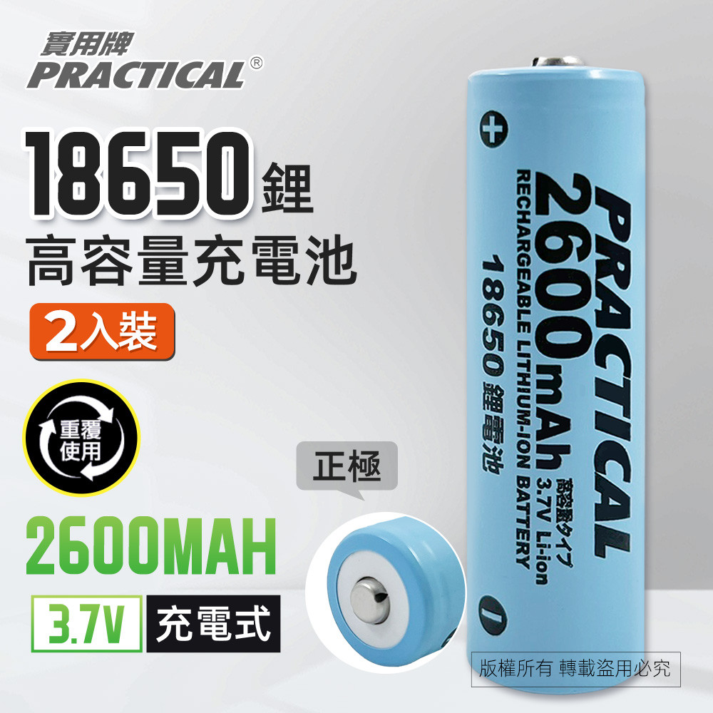 實用牌18650/2600mAh鋰充電池2入 PRA-2600-2 低自放電 標準檢驗局認證合格, , large
