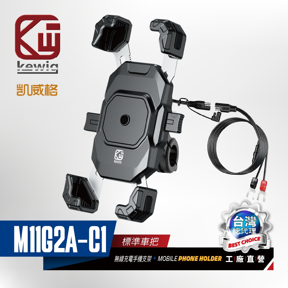 KEWIG 凱威格 M11G2A-C1 機車手機架 標準手把 無線/快充 雙充電  原廠公司貨, , large