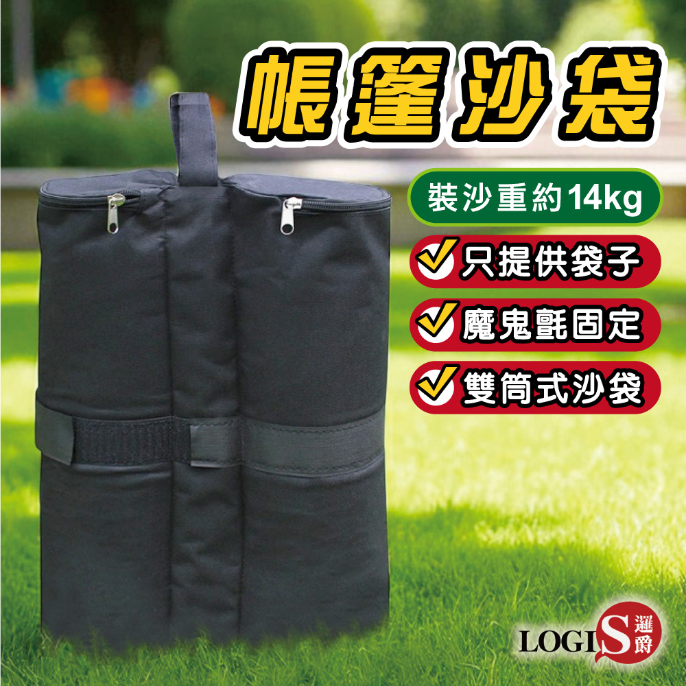 (LOGIS)戶外帳篷沙袋(雙筒)沙包袋 加重固定袋 壓重沙袋【2SD】, , large