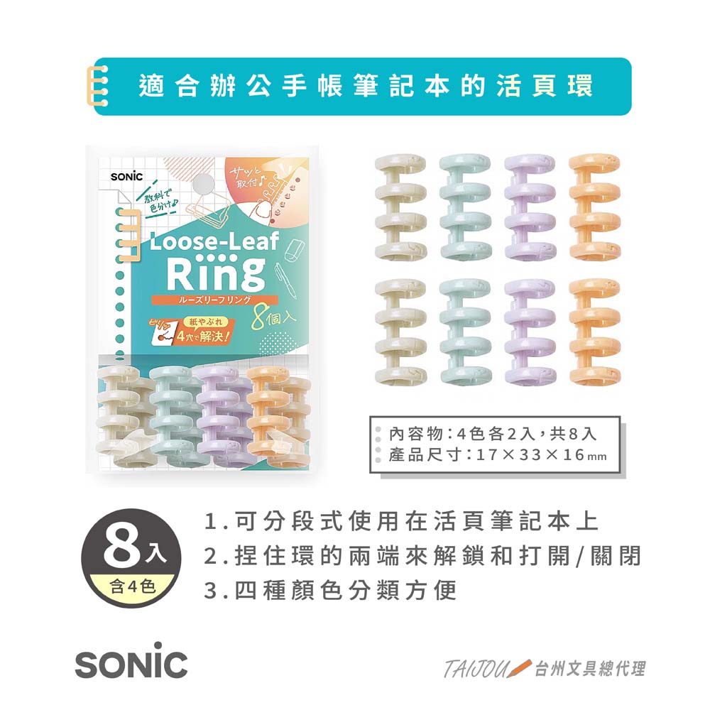 【龍品文創】日本SONIC 公司貨 SP-8763 4孔活頁環8入, , large