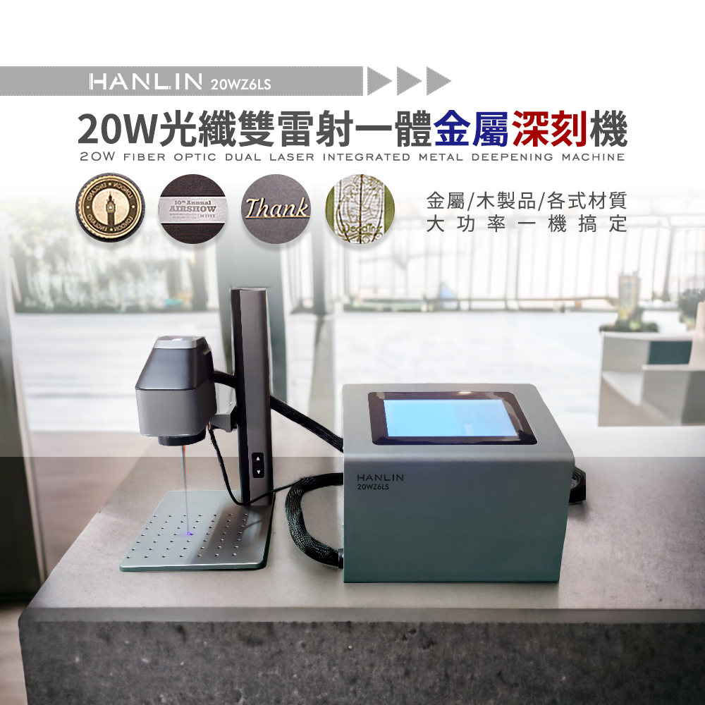 [HANLIN]-20WZ6LS 20W 光纖 雙雷射 深刻金屬雷射雕刻機, , large