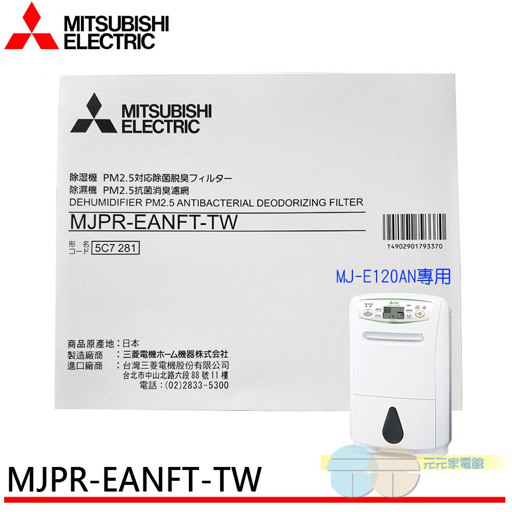 MITSUBISHI 三菱除濕機 PM2.5濾網 MJPR-EANFT-TW 適用:MJ-E120AN
