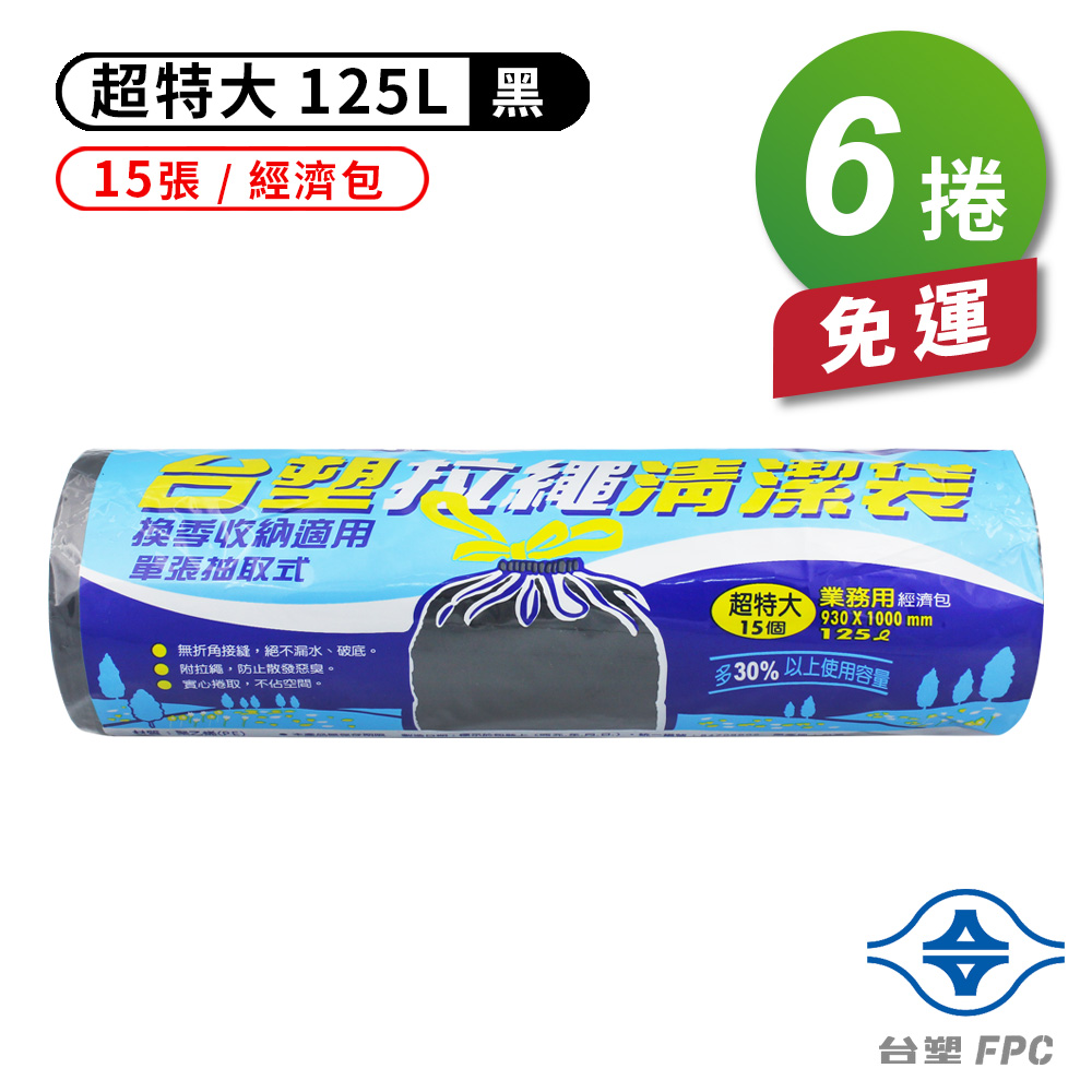 [淳安] 台塑 拉繩 清潔袋 垃圾袋 (超特大) (黑色) (125L) (93*100cm) X 6捲 免運費