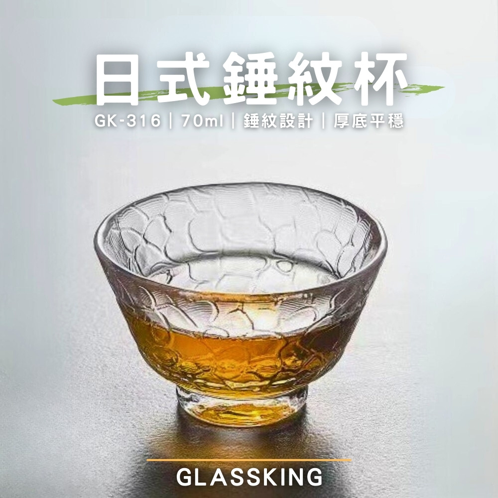 【GlassKing】GK-316 日式錘紋杯 迷你玻璃杯 試飲杯 咖啡杯 水杯 茶杯 酒杯, , large