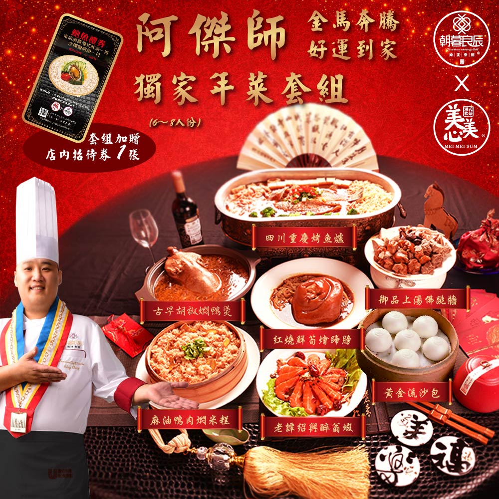 【Chao Mu Liang Chen x Mei Mei Xin】Chef A-Jie's Exclusive Lunar New Year Dish Set/Serving (Serves 6-8), , large