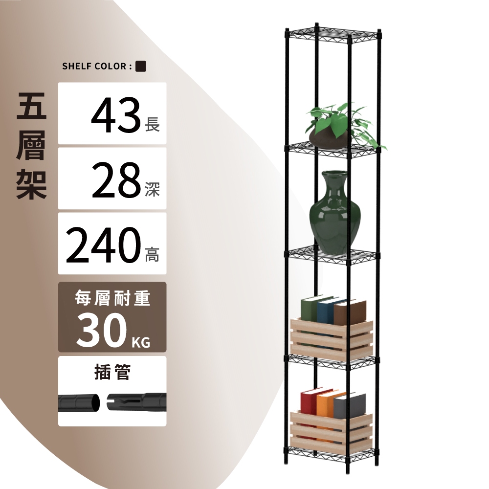 【KIWISH】43X28X240H 黑色五層架 鐵架 層架  收納架 鐵力士架 置物收納 波浪架 免工具 架子 置物架
