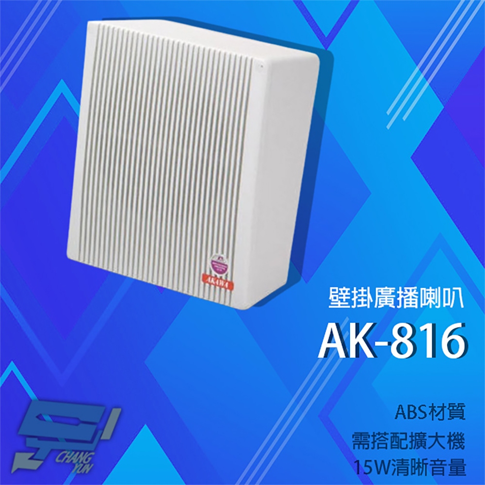 昌運監視器 愛哥華 AK-816 15W 壁掛廣播喇叭 專業廣播音箱  擴音箱 ABS材質, , large