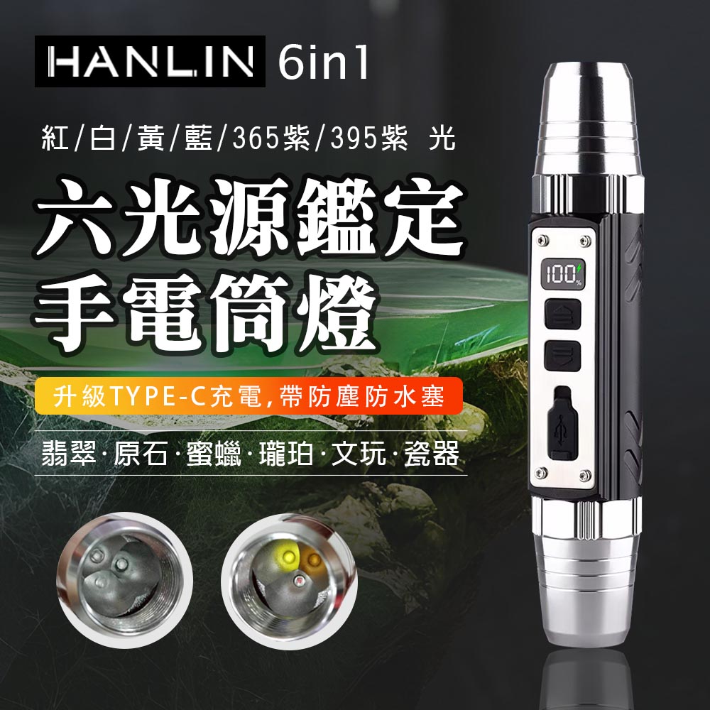 [HANLIN]-6in1 六光源鑑定手電筒燈 充電Typec 電量顯示 珠寶 翡翠 玉石 古玩 骨董 驗鈔 鈔票