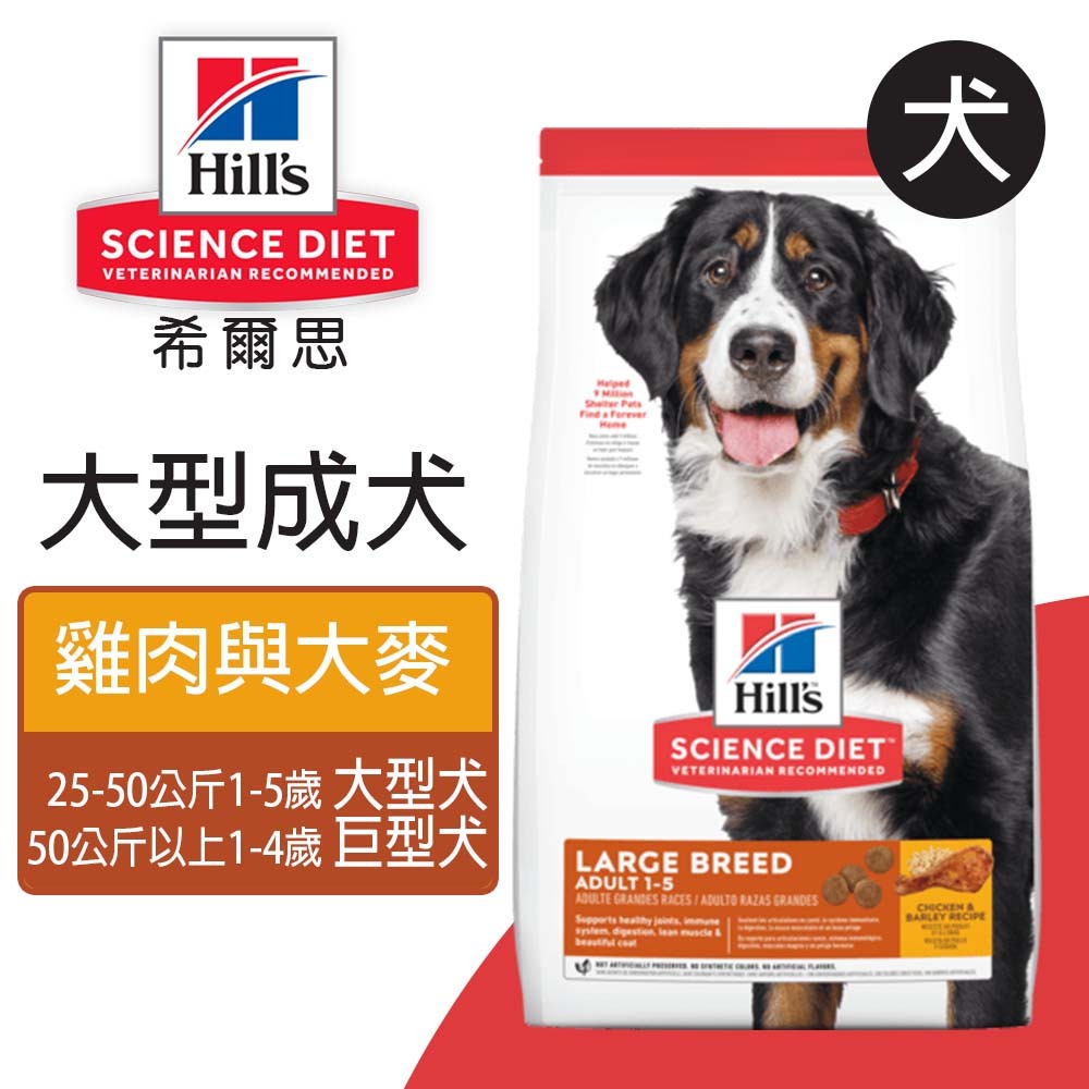 【Hills 希爾思】大型成犬雞肉與大麥特調 15KG (6946HG), , large