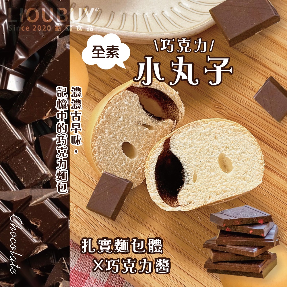 【劉霸食品】( 古早味麵包 - 巧克力小丸子 ) 巧克力麵包 草莓麵包 巧克力捲 小時候麵包 傳統麵包, , large
