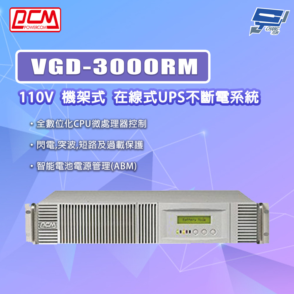 [昌運監視器] 科風PCM VGD-3000RM 110V 機架式 在線式UPS不斷電系統, , large