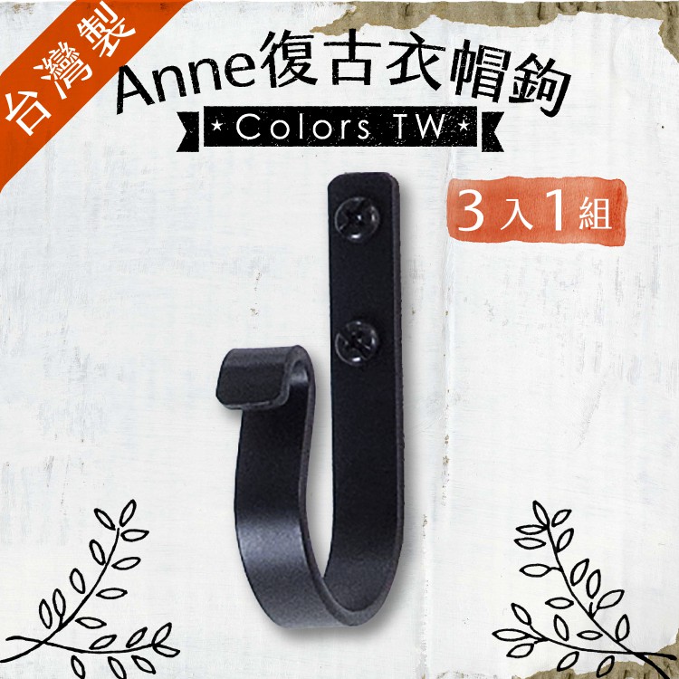 Anne Industrial Style Coat Hooks – 3pcs Set | Vintage Black Iron | 7 Colors | Taiwan Made | Wall & Door Hooks for Home Storage | Brsuhed Bronze, , large