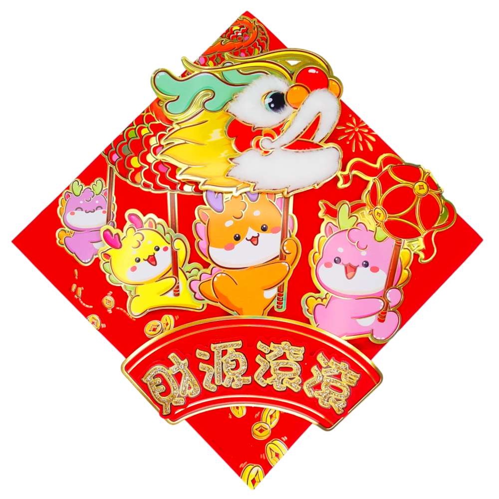 摩達客◉春節開運招財◉立體絨毛四小龍舞龍財源滾滾斗方-單片春聯門貼, , large