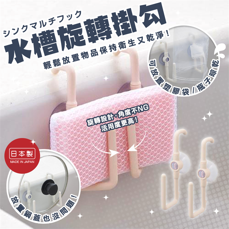 【毓秀堂】曙產業 水槽旋轉掛勾2入組-粉, , large