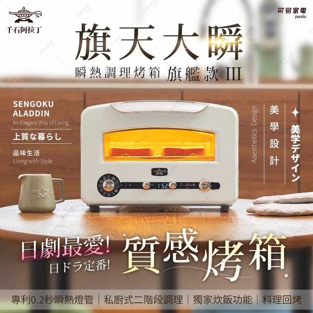 【可易家電】日本Sengoku Aladdin 千石阿拉丁「0.2秒瞬熱」320度極炙烤箱三代旗艦款AET-GP14TB 白色(2025最新款│旗天大瞬), , large