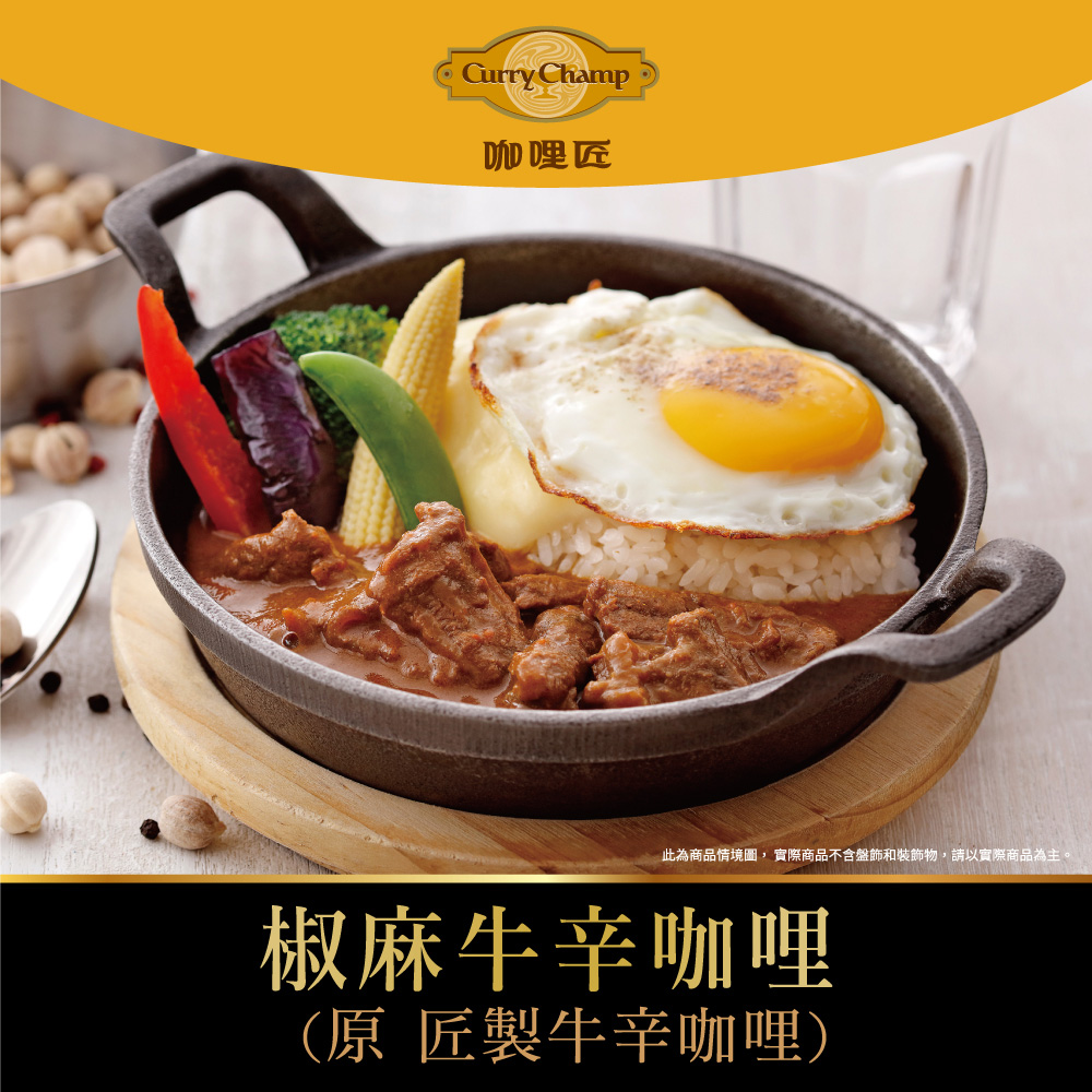 【欣葉‧生活‧廚房】《冷凍》椒麻牛辛咖哩(原 匠製牛辛咖哩), , large