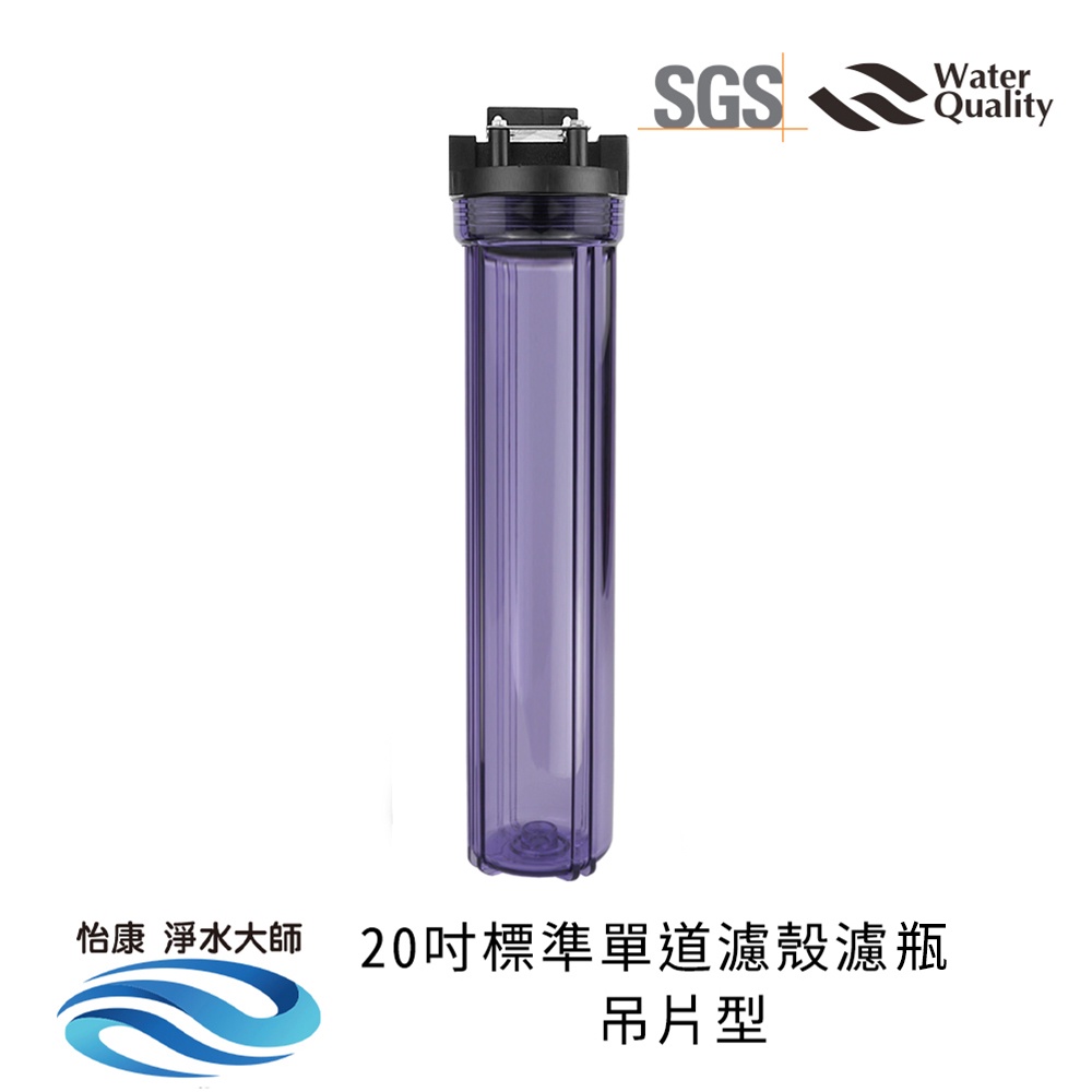 【怡康淨水】20吋標準 全戶式淨水 吊片/吊架組, , large