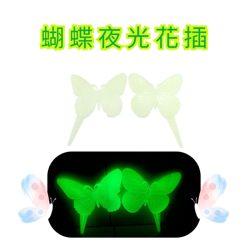 金德恩 GS MALL 台灣製造 一組2入 夜光蝴蝶花插 蝴蝶造景圍籬 插地棒 蝴蝶園藝裝飾 花盆插件 夜光花插 插土裝飾