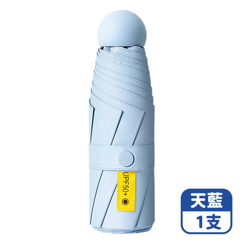 【咪咪購物】VID 迷你口袋傘 遮陽傘 摺疊傘 | 天藍色 | 附傘套, 天藍色 | 附傘套, large